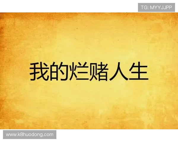 凯时人生就是赌：指导玩家在游戏中合理规划资源，减少盲目赌博带来的负面影响